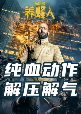 养蜂人2024封面图