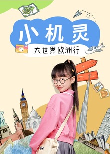 小机灵大世界欧洲行