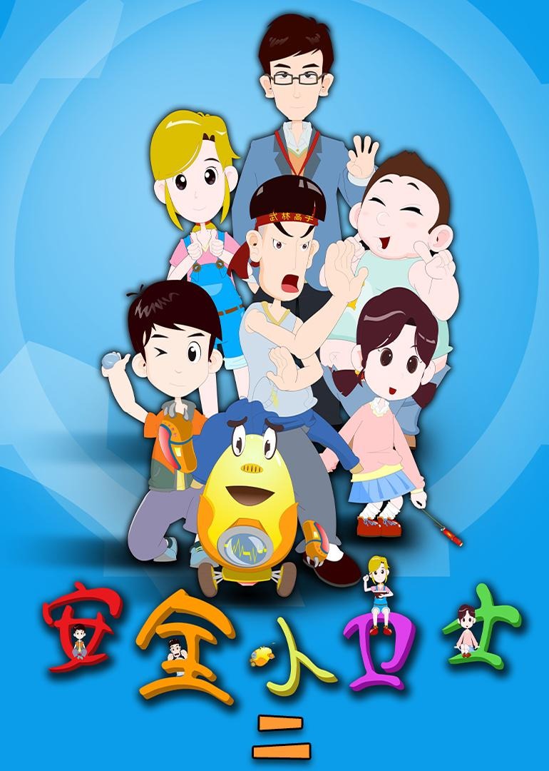 安全小卫士 二封面图