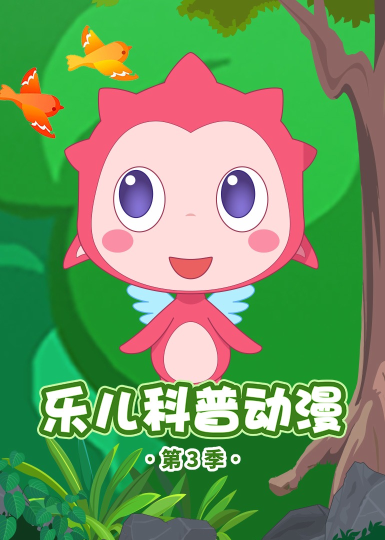 乐儿科普动漫第三季}