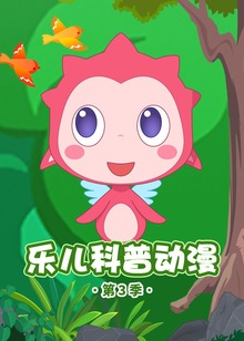 乐儿科普动漫第三季
