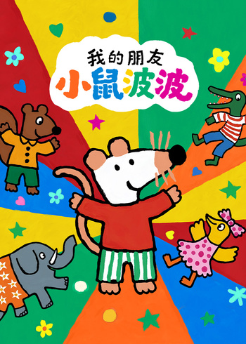 我的朋友小鼠波波