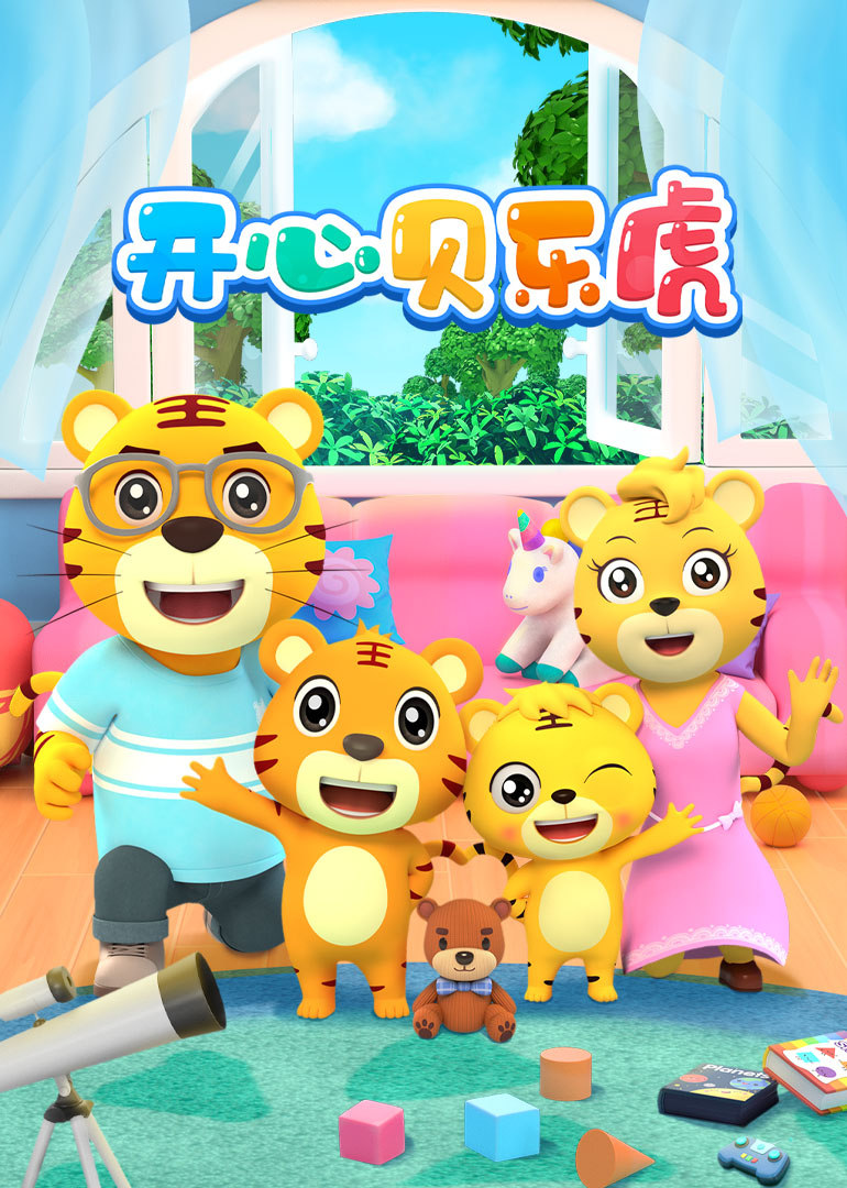 开心贝乐虎