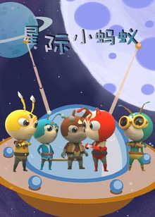 星际小蚂蚁