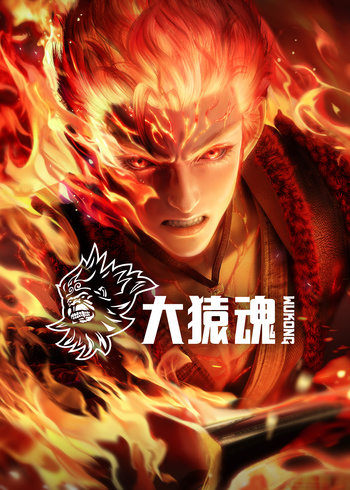 大猿魂}