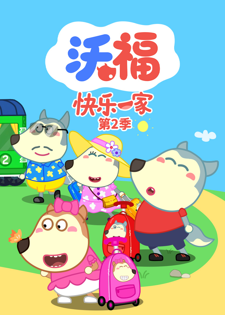 沃福快乐一家第二季封面图