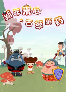 新年来啦之百草解药第六季