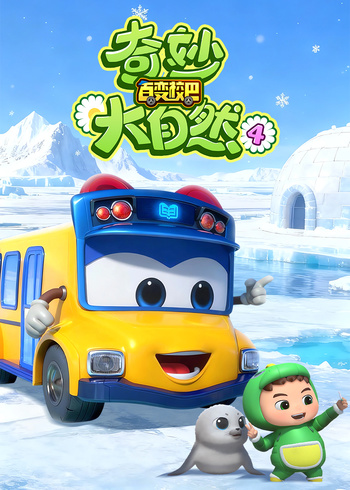 百变校巴之奇妙大自然4