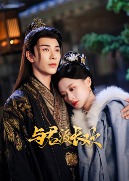 與君渡長(zhǎng)歡