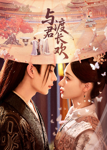 与君渡长欢封面图