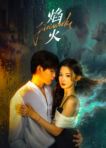 焰火封面图