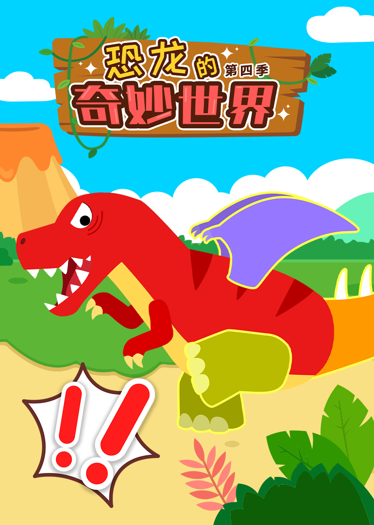 恐龙的奇妙世界第四季封面图
