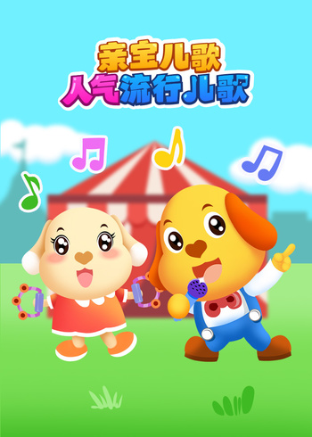亲宝儿歌人气流行儿歌封面图