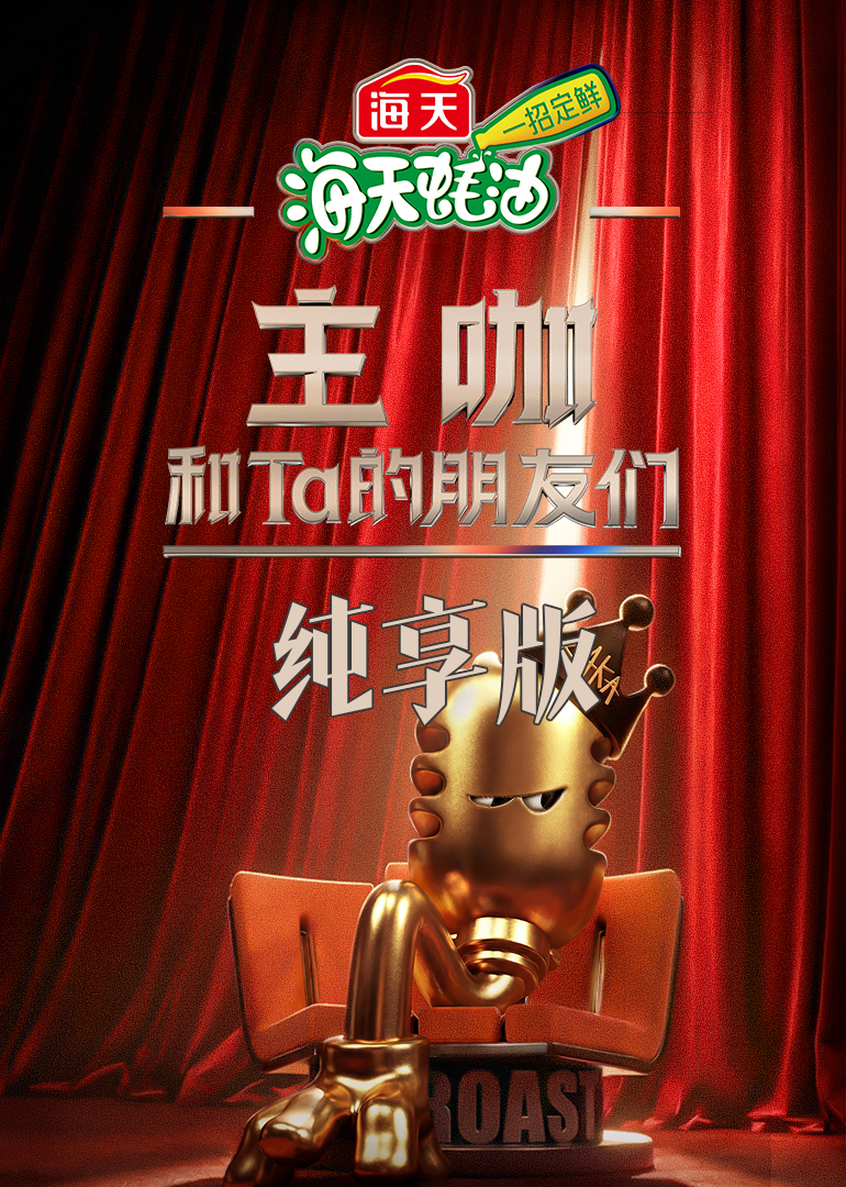 主咖和Ta的朋友们·纯享版