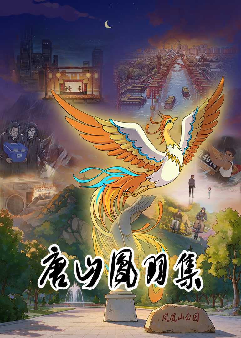 唐山凤羽集封面图
