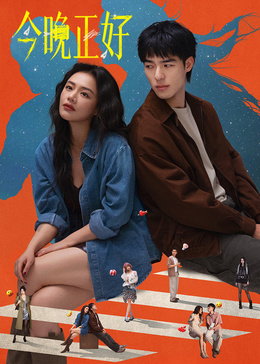 《今晚正好》海报