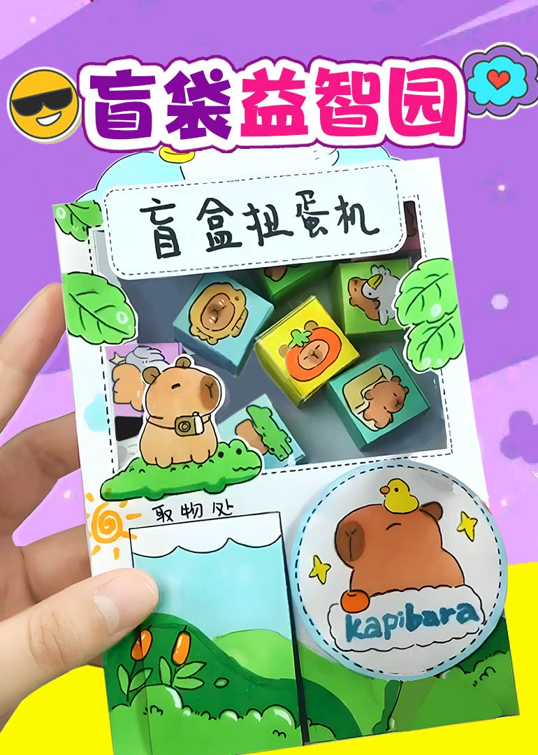 盲袋益智园