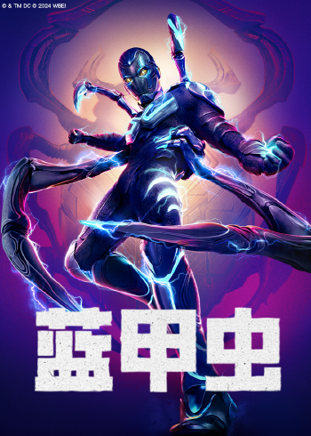 蓝甲虫