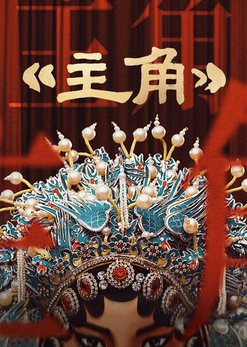 主角