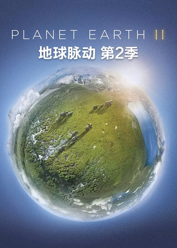 地球脉动   第二季版封面图