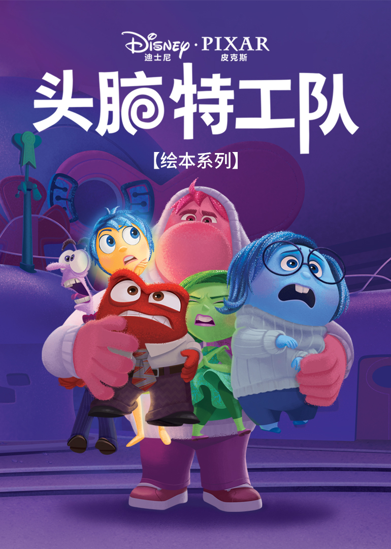 头脑特工队绘本系列封面图