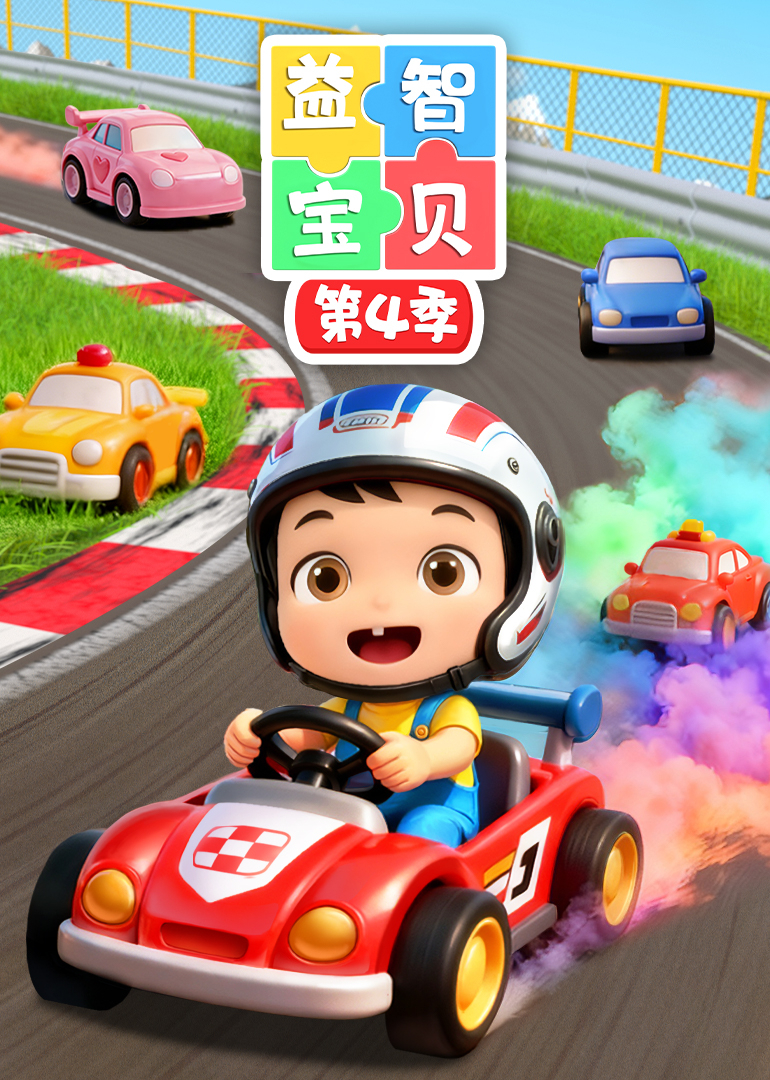 益智宝贝第4季封面图