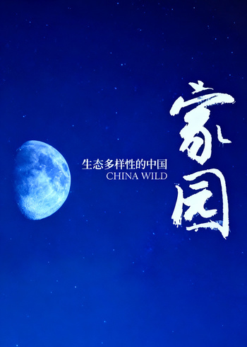 家园 生态多样性的中国