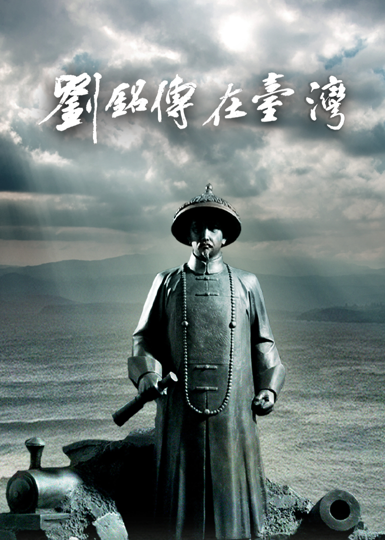 刘铭传在台湾