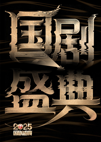 2025国剧盛典封面图