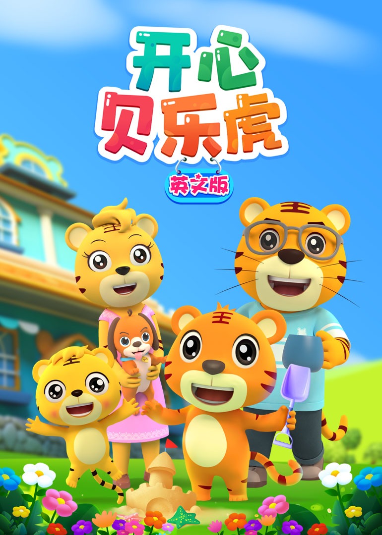开心贝乐虎 英文版