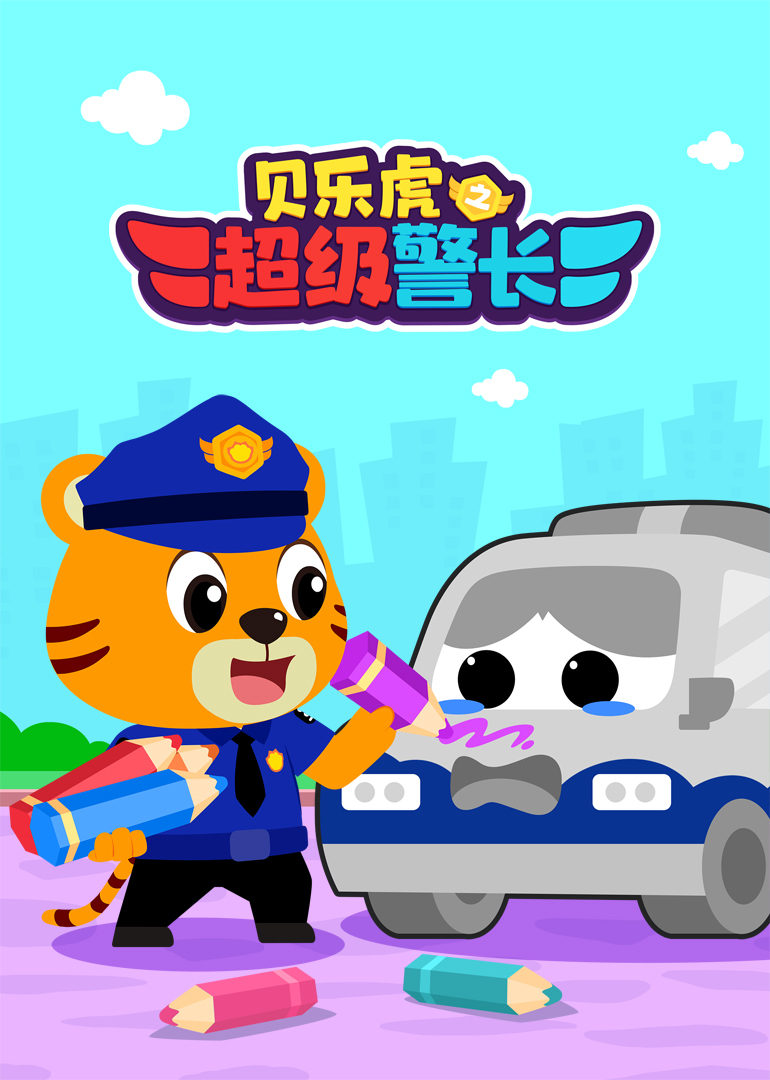 贝乐虎之超级警长