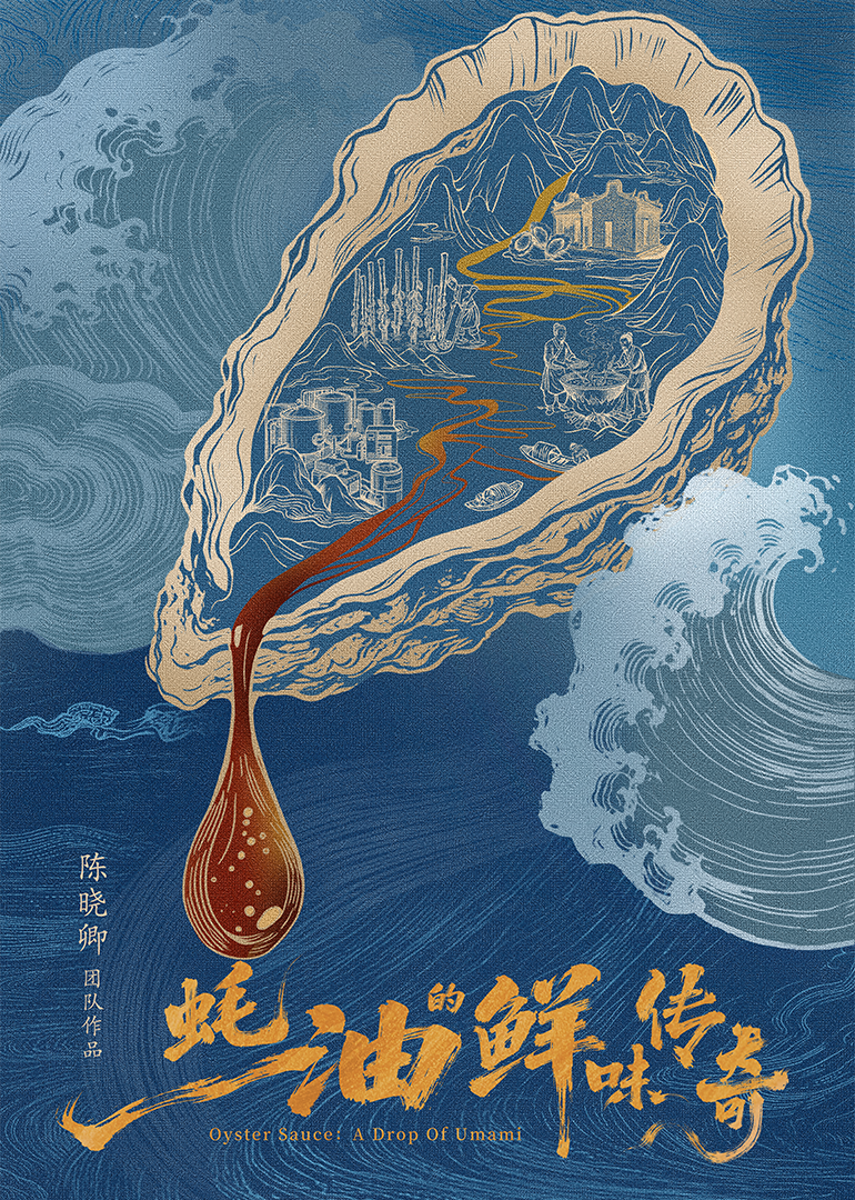 蚝油的鲜味传奇