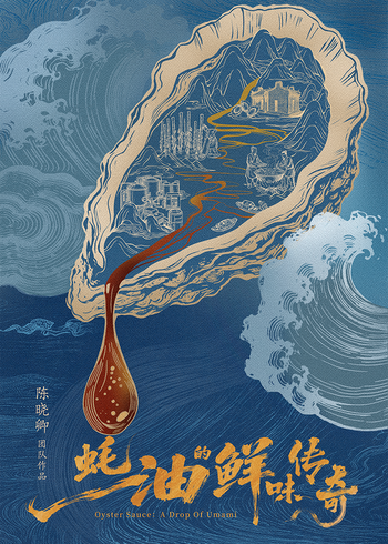 蚝油的鲜味传奇