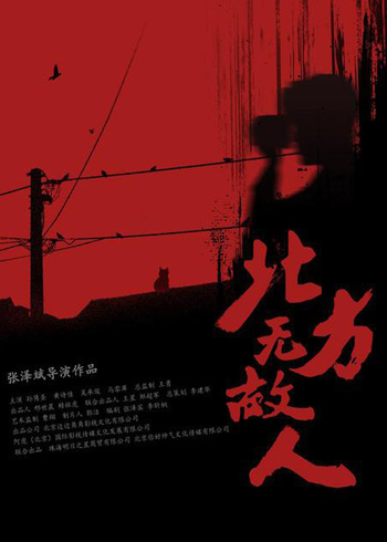 北方无故人封面图