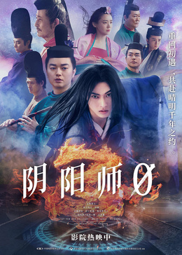 阴阳师0​