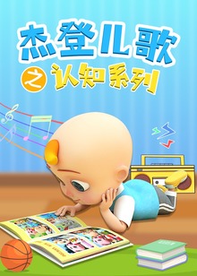 杰登儿歌之认知系列磨耳朵英文版