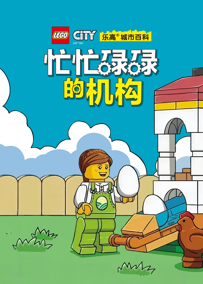 乐高城市百科 忙忙碌碌的机构封面图