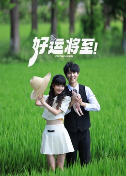 好運(yùn)將至