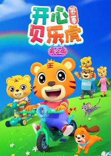 开心贝乐虎第二季磨耳朵英文版