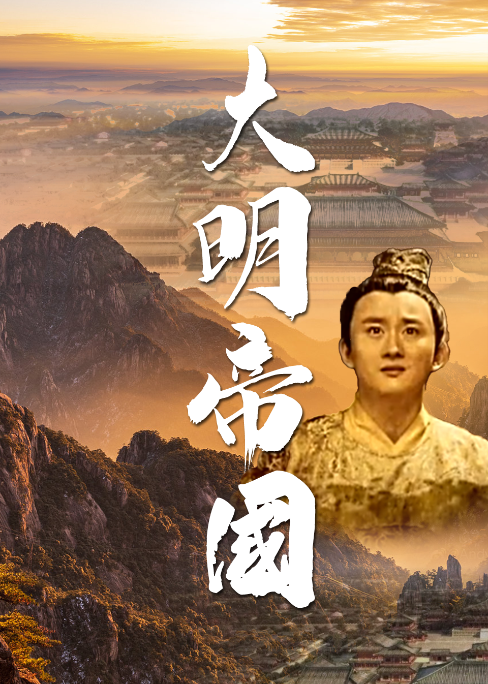 大明帝国}