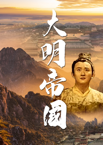 大明帝国封面图