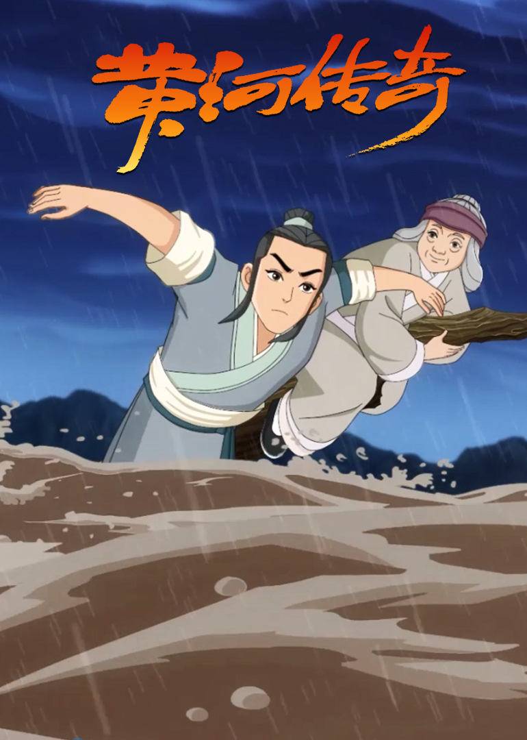 黄河传奇瓠子堵口封面图