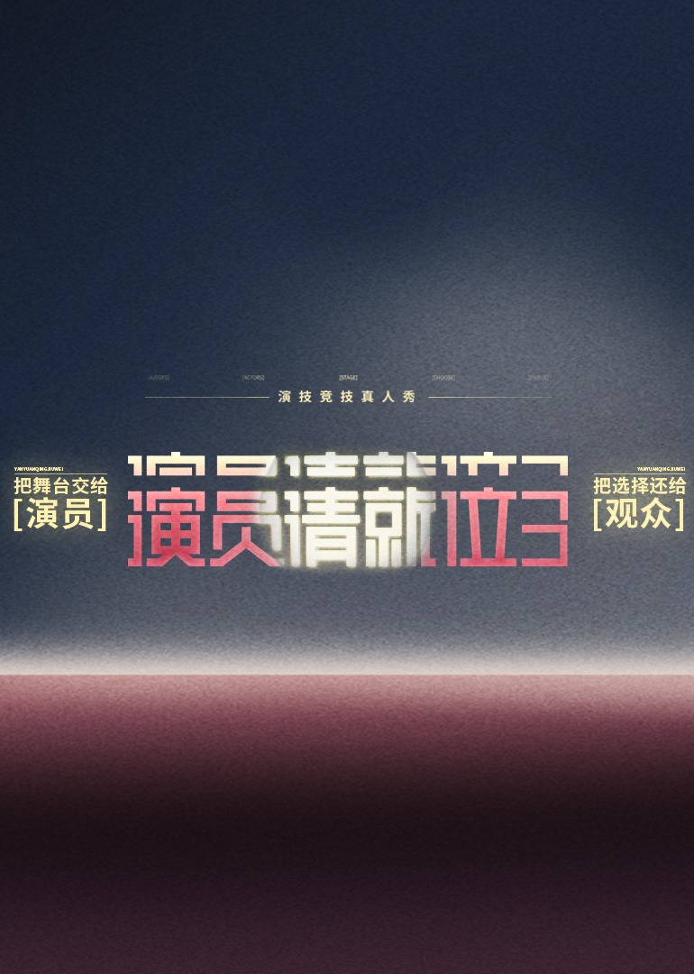 演员请就位 第三季