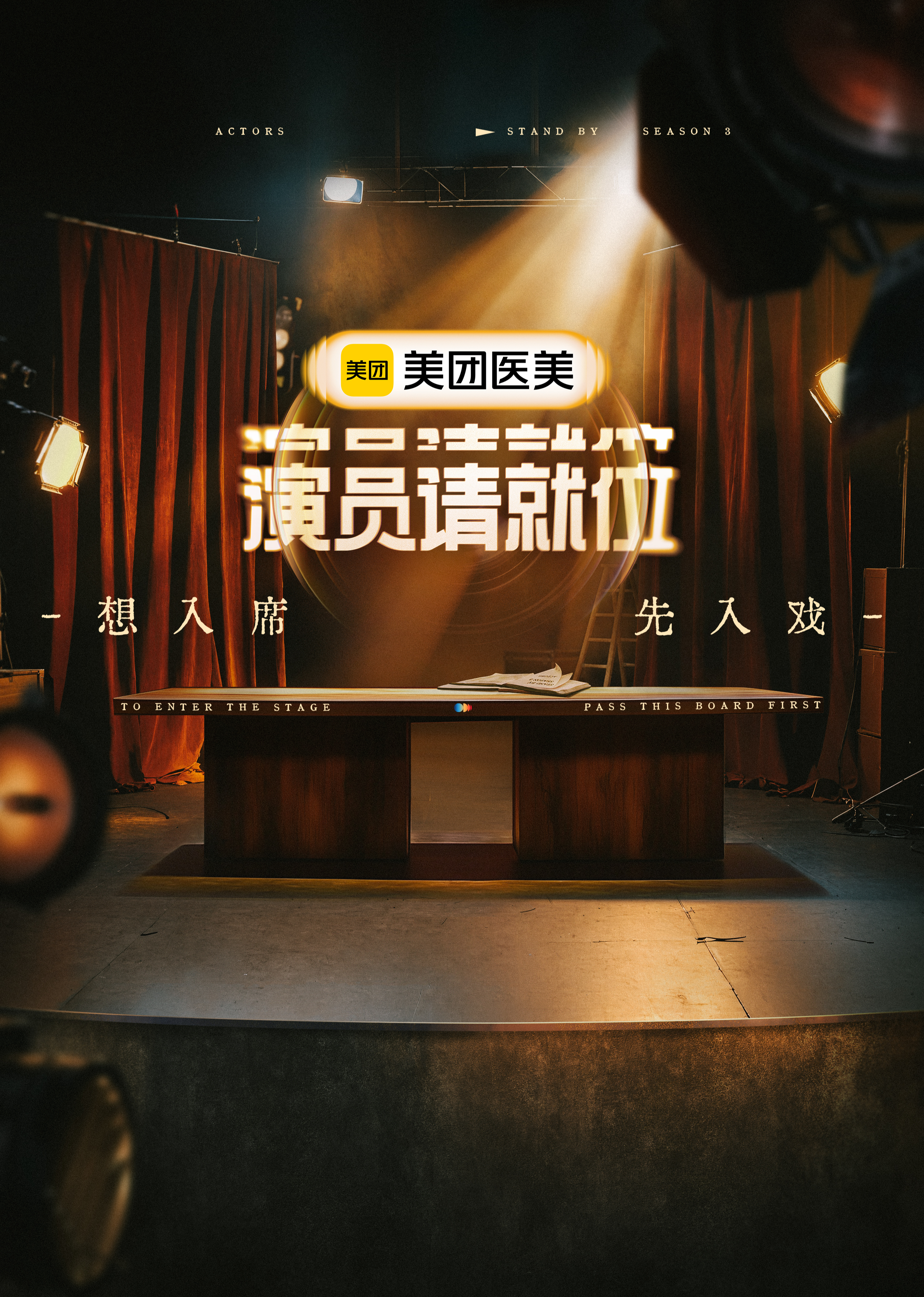 演员请就位 第3季