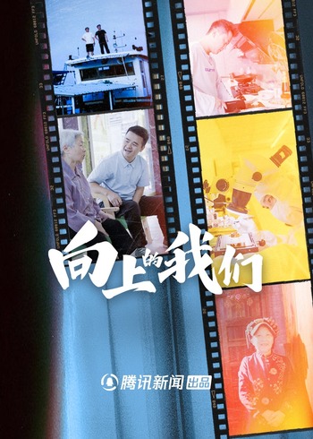 向上的我们封面图