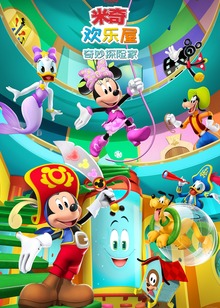 米奇欢乐屋奇妙探险家磨耳朵英文版