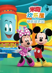 米奇欢乐屋快乐成长记普通话版