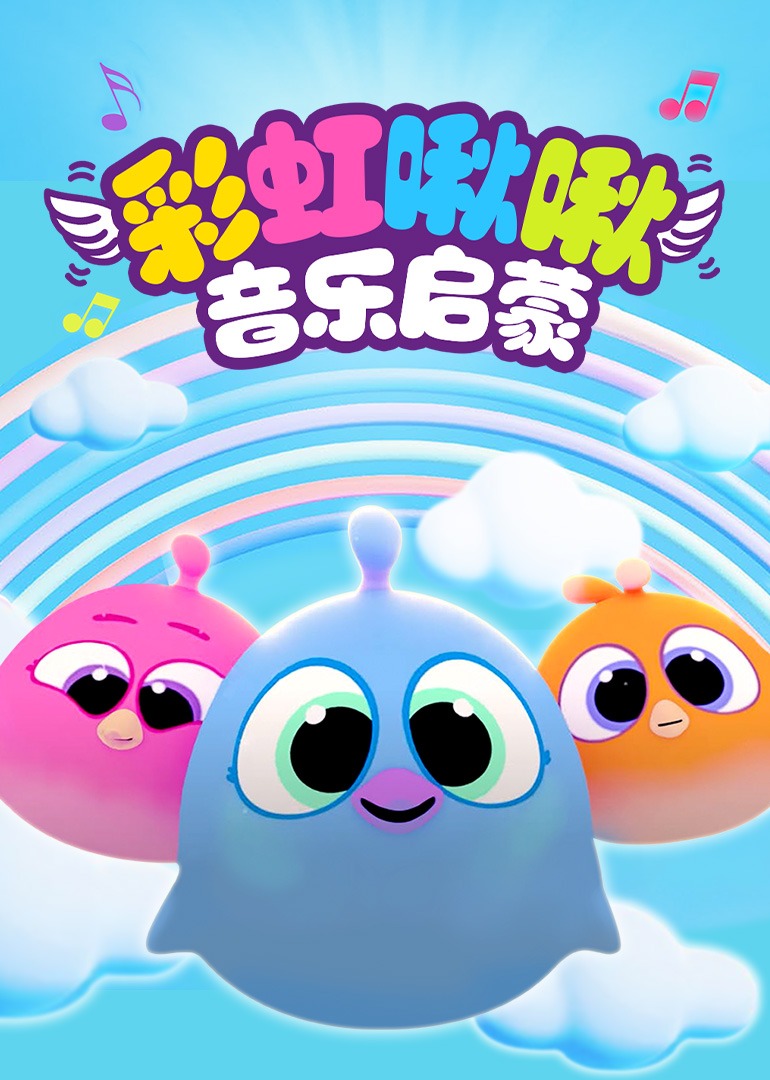 彩虹啾啾音乐启蒙