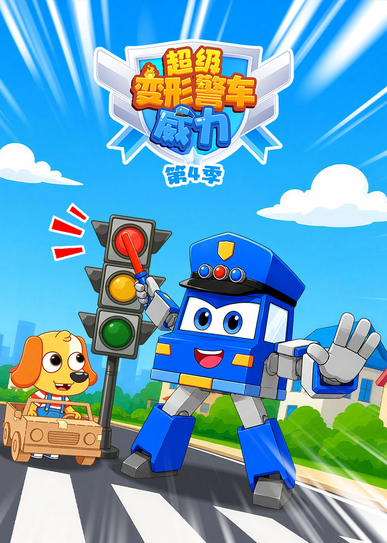 超级变形警车威力第四季封面图