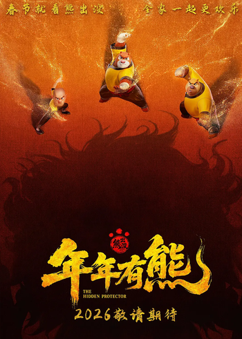 熊出没·年年有熊封面图